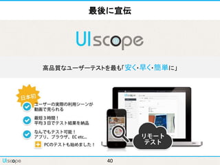 40
最後に宣伝
高品質なユーザーテストが
なら
 