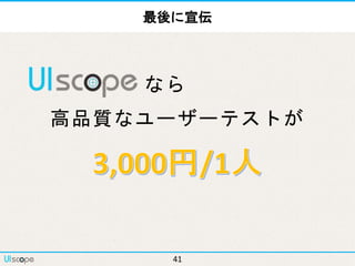 41
ご清聴ありがとうございました！
 