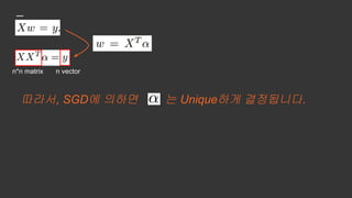 n*n matrix n vector
따라서, SGD에 의하면 는 Unique하게 결정됩니다.
 