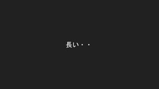 長い・・
 