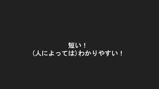 短い！
(人によっては)わかりやすい！
 