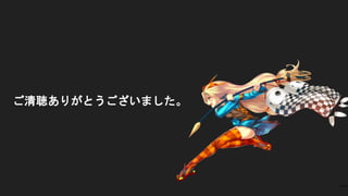 ご清聴ありがとうございました。
 