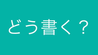 どう書く？
 