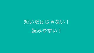 短いだけじゃない！
読みやすい！
 