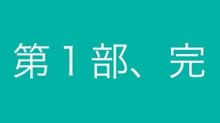 第１部、完
 