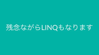 残念ながらLINQもなります
 