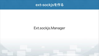 ext-sockjsを作る

Ext.sockjs.Manager

 