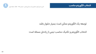 72
‫ﻣﻨﺎﺳﺐ‬ ‫ﺍاﻟﮕﻮﺭرﯾﺘﻢ‬ ‫ﺍاﻧﺘﺨﺎﺏب‬‫ﺍاﻥن‬‫ﺮ‬‫ﺗﻬ‬ ‫ﺩدﺍاﻧﺸﮕﺎﻩه‬ ACM - ۱۳۹۵ ‫ﺗﺎﺑﺴﺘﺎﻥن‬ - ‫‌ﻣﺎﺷﯿﻦ‬‫ﯼی‬‫ﯾﺎﺩدﮔﯿﺮ‬ ‫ﻭو‬ ‫ﺑﺰﺭرﮒگ‬ ‫‌ﻫﺎﯼی‬‫ﻩه‬‫ﺩدﺍاﺩد‬ ‫‌ﻫﺎﯼی‬‫ﺩد‬‫ﮐﺎﺭرﺑﺮ‬ ‫ﺑﺮ‬ ‫ﮔﺬﺭرﯼی‬
‫ﺑﺎﺷﺪ‬ ‫ﺩدﺷﻮﺍاﺭر‬ ‫ﺑﺴﯿﺎﺭر‬ ‫ﺍاﺳﺖ‬ ‫ﻣﻤﮑﻦ‬ ‫ﺍاﻟﮕﻮﺭرﯾﺘﻢ‬ ‫ﯾﮏ‬ ‫ﺗﻮﺳﻌﻪ‬
‫ﺍاﺳﺖ‬ ‫ﻣﺴﺌﻠﻪ‬ ‫‌ﺣﻞ‬‫ﻩه‬‫ﺭرﺍا‬ ‫ﺍاﺯز‬ ‫ﻧﯿﻤﯽ‬ ‫ﻣﻨﺎﺳﺐ‬ ‫ﺗﮑﻨﯿﮏ‬ ‫ﻭو‬ ‫ﺍاﻟﮕﻮﺭرﯾﺘﻢ‬ ‫ﺍاﻧﺘﺨﺎﺏب‬
 