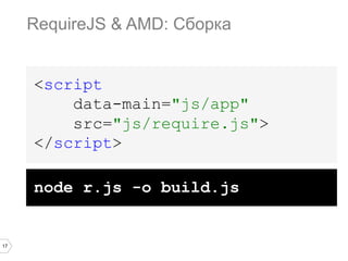 17
<script
data-main="js/app"
src="js/require.js">
</script>
RequireJS & AMD: Сборка
node r.js -o build.js
 