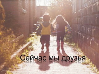 Сейчас мы друзья
 