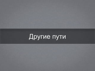 Другие пути
 