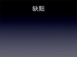 缺點
 