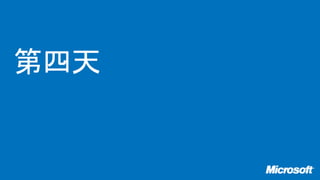 Visual studio 2012 與 asp.net 4.5 (新功能與開發介紹) 第四天