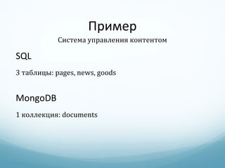 Пример SQL 3  таблицы : pages, news, goods MongoDB 1  коллекция : documents Система управления контентом 