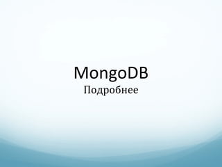 MongoDB Подробнее 