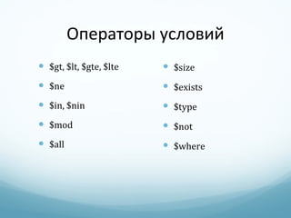 Операторы условий $gt, $lt, $gte, $lte $ne $in, $nin $mod $all $size $exists $type $not $where 