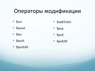 Операторы модификации $set $unset $inc $push $pushAll $addToSet $pop $pull $pullAll 