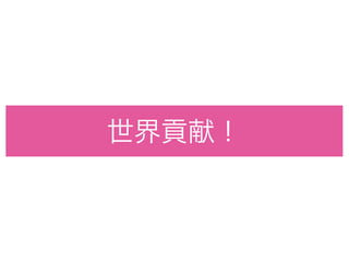 世界貢献！
 