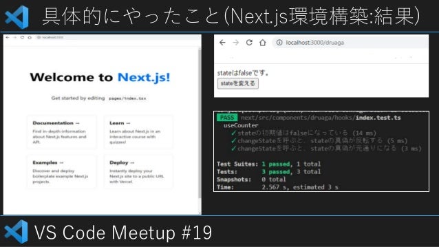 VS Code Meetup #19
具体的にやったこと(Next.js環境構築:結果)
 