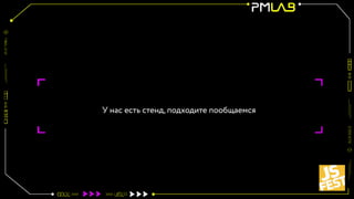 У нас есть стенд, подходите пообщаемся
 