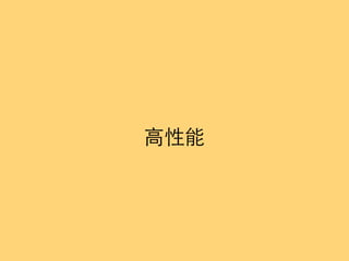 ⾼高性能
 