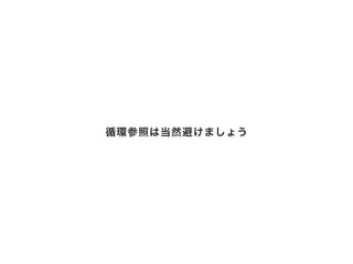循環参照は当然避けましょう
 