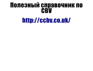 Полезный справочник по
CBV
http://ccbv.co.uk/
 