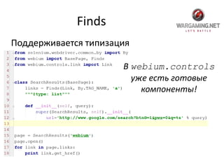 Finds
Поддерживается типизация
В webium.controls
уже есть готовые
компоненты!
 