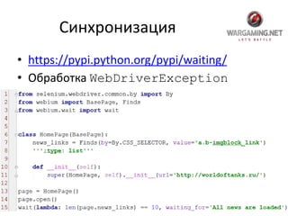 Синхронизация
• https://pypi.python.org/pypi/waiting/
• Обработка WebDriverException
 