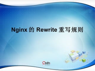 Nginx 的 Rewrite 重写规则 