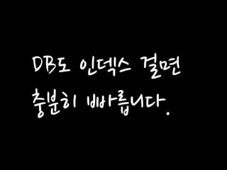 DB도 인덱스 걸면 충분히 빠릅니다.  