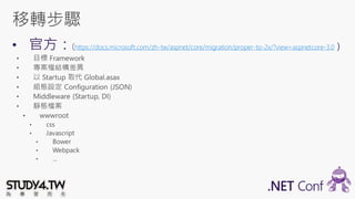 https://docs.microsoft.com/zh-tw/aspnet/core/migration/proper-to-2x/?view=aspnetcore-3.0
 