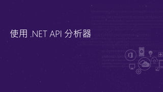 使用 .NET API 分析器
 