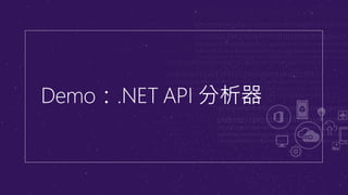 該準備從 .NET Framework 4.x 遷移至 .NET Core 3.0 了嗎？