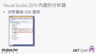 該準備從 .NET Framework 4.x 遷移至 .NET Core 3.0 了嗎？