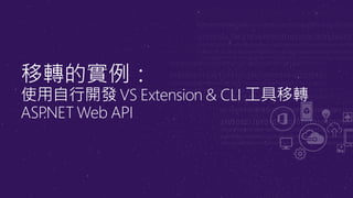 移轉的實例：
使用自行開發 VS Extension & CLI 工具移轉
ASP.NET Web API
 