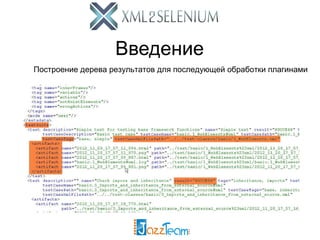 Введение
Построение дерева результатов для последующей обработки плагинами
 