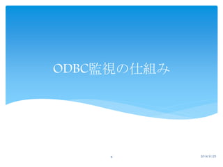 ODBC監視の仕組み 
6 2014/11/25 
 