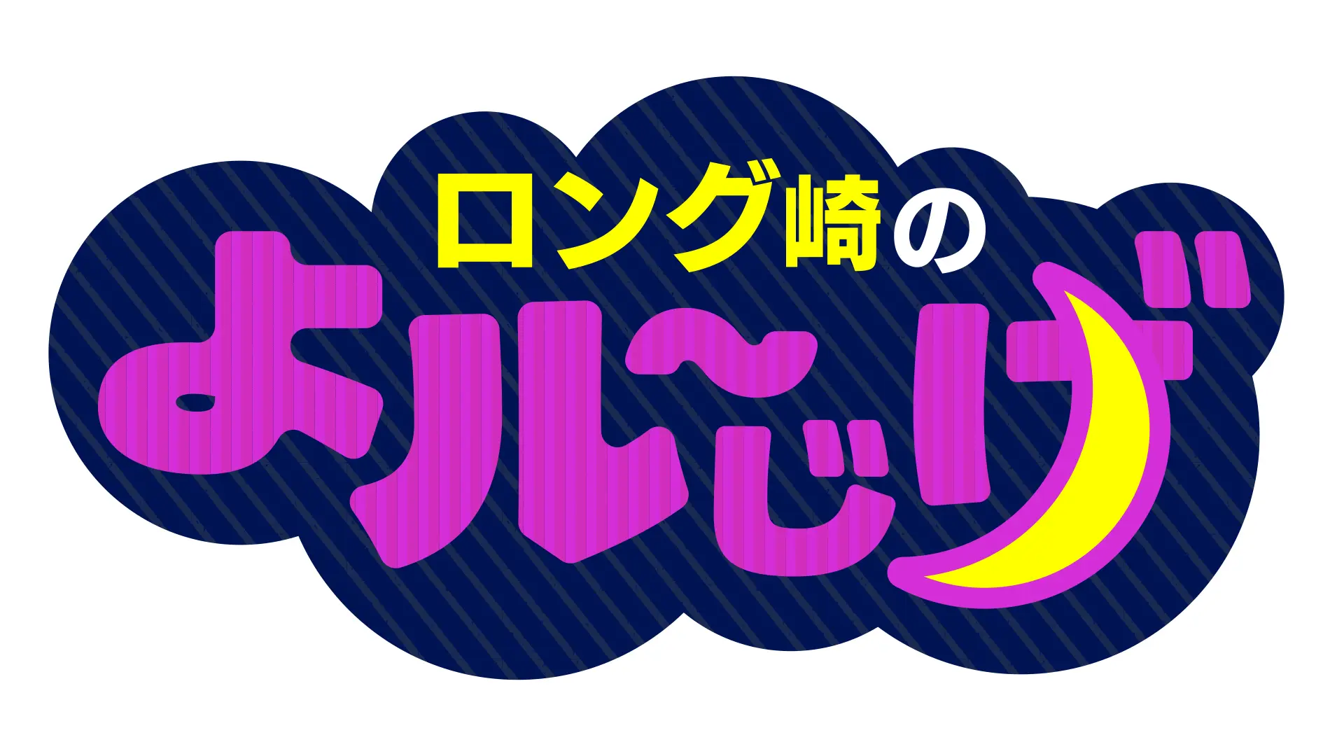 ロング崎のよル～じげ