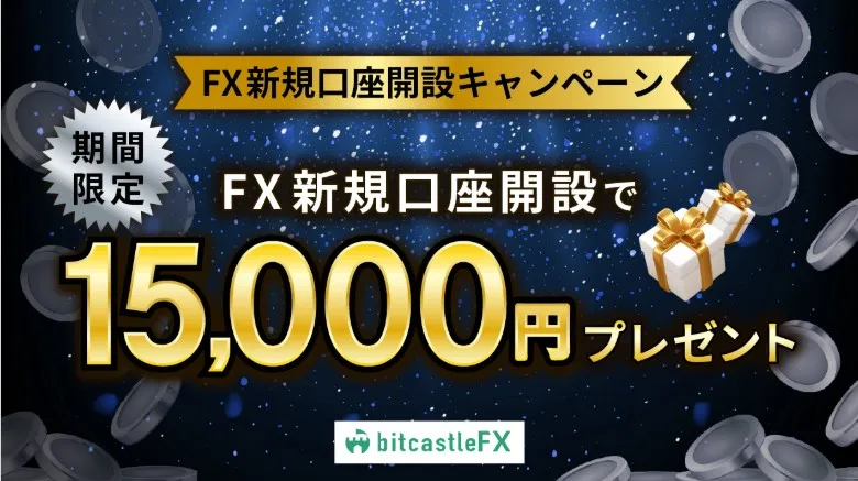 海外FX業者bitcastleFXの16,000円口座開設ボーナス