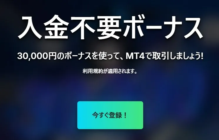 海外FX業者TradersTrustの当サイト限定の30,000円口座開設ボーナス