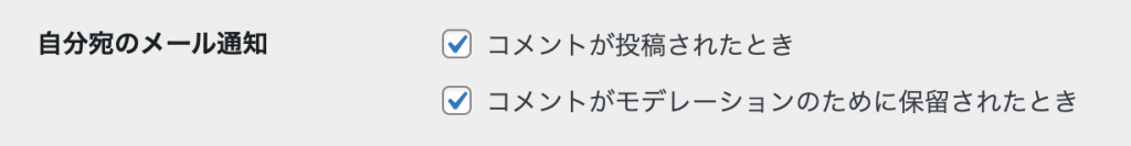WordPress ディスカッション設定画面の「自分宛のメール通知設定」
