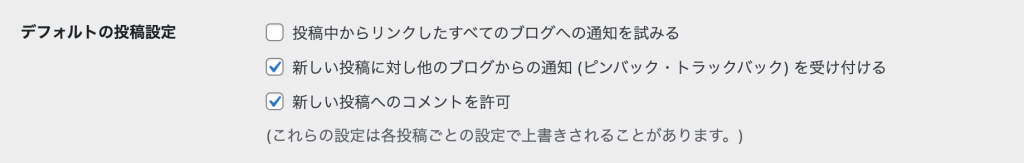 WordPress ディスカッション設定画面の「デフォルトの投稿設定」