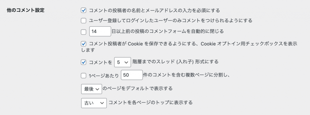 WordPress ディスカッション設定画面の「他のコメント設定」