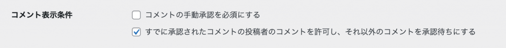 WordPress ディスカッション設定画面の「コメント表示条件」