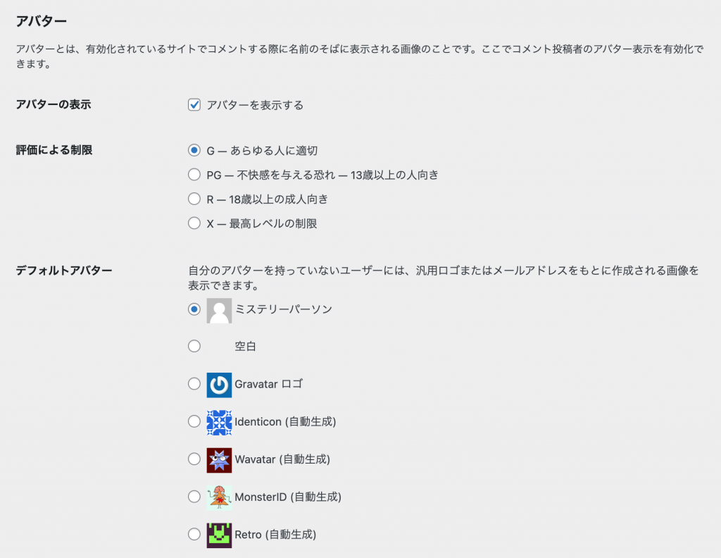 WordPress ディスカッション設定画面の「アバター」