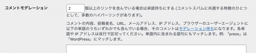 WordPress ディスカッション設定画面の「コメントモデレーション」