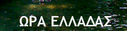 ► Ώρα Ελλάδας