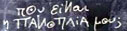 ► Πού είναι η πανοπλία μου;