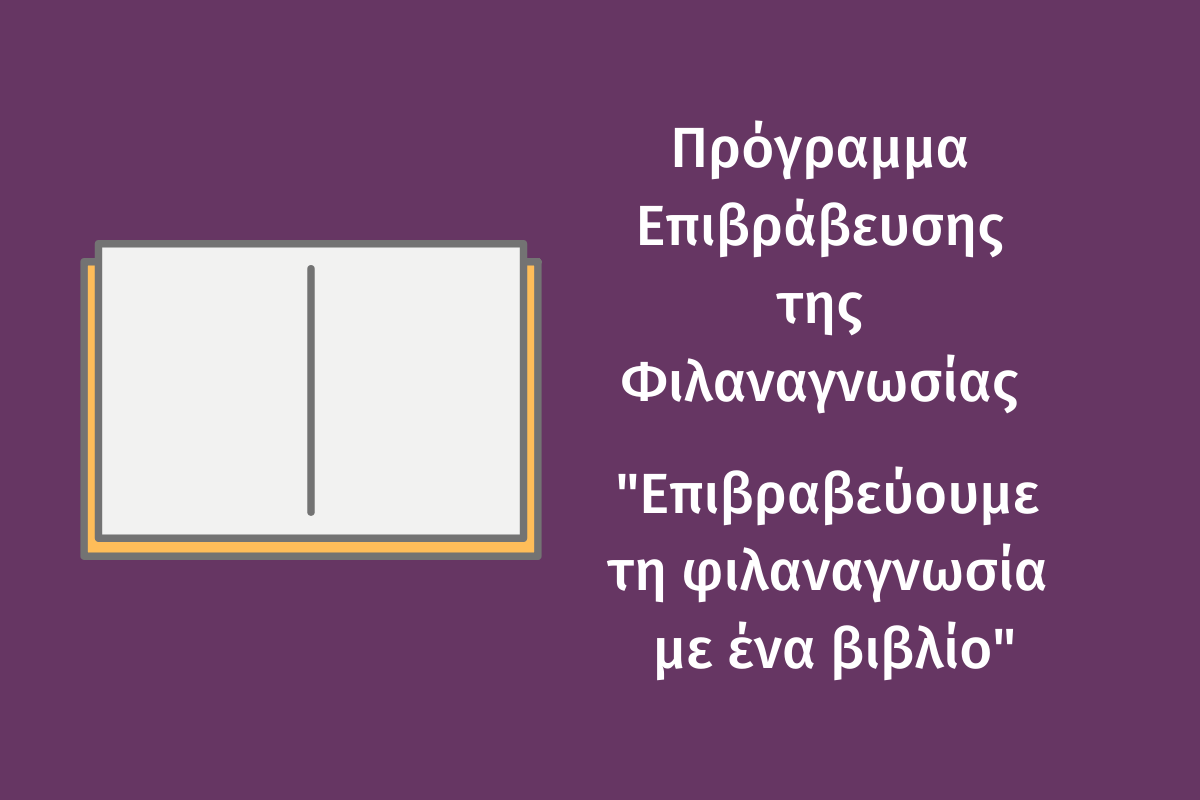 Πρόγραμμα Επιβράβευσης της Φιλαναγνωσίας